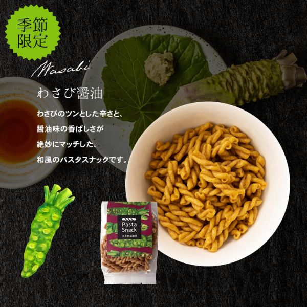 【12~1月－期間限定】Pasta snack 芥末醬油 Pasta,snack,炸螺旋義大利麵,兔瑪星日本選物店,季節限定,芥末醬油,三州總本舖