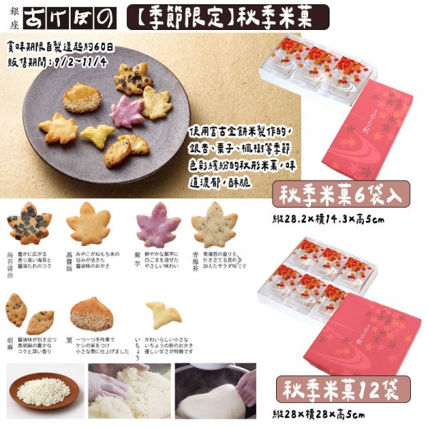 【9月團限定】銀座あけぼの 秋季米菓禮盒 銀座あけぼの,秋季米菓禮盒,兔瑪星日本選物店