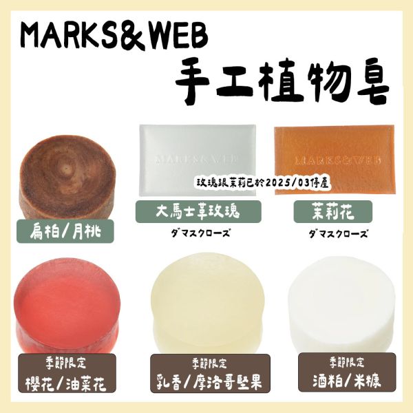 MARKS&WEB 草本手工植物皂 MARKS&WEB,草本手工植物皂,兔瑪星日本選物店,檸檬草/梔子花,薰衣草皂,柚子皂