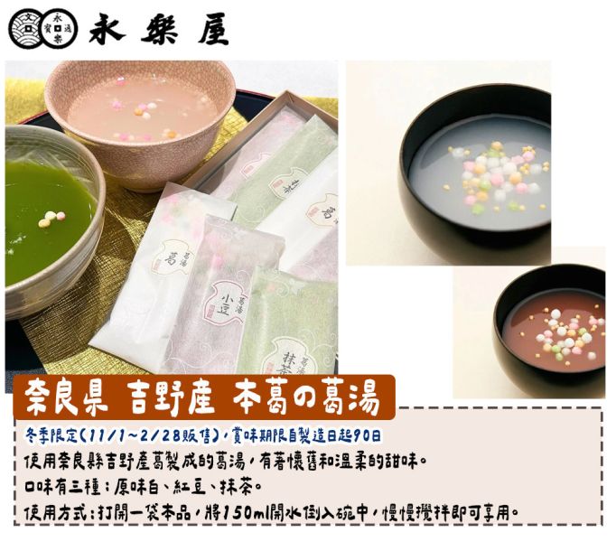 【12月~1月限定】永樂屋 葛湯 紅豆葛湯 抹茶葛湯 吉野葛湯 永樂屋,葛湯,紅豆葛湯,抹茶葛湯,吉野葛湯,兔瑪星日本選物店