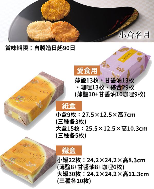 小倉山莊 小倉名月 甘醬油仙貝 薄鹽仙貝 咖哩仙貝 小倉山莊,兔瑪星日本選物店,仙貝禮盒,送禮禮盒,小倉名月,甘醬油仙貝,薄鹽仙貝,咖哩仙貝
