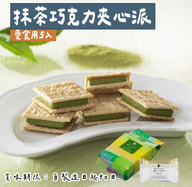 【4月團限定】小倉山莊 抹茶巧克力夾心 小倉山莊,抹茶巧克力夾心,兔瑪星日本選物店