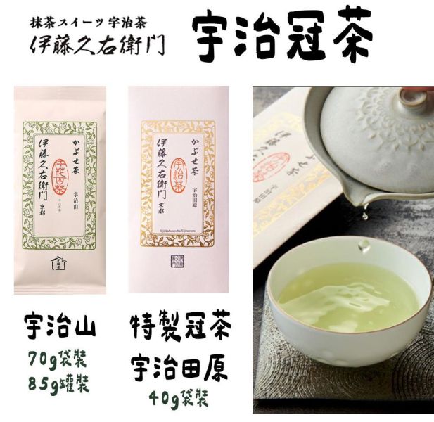 伊藤久右衛門 宇治冠茶｜宇治山、特製冠茶、宇治田原 伊藤久右衛門,宇治冠茶,宇治山,特製冠茶,宇治田原,兔瑪星日本選物店
