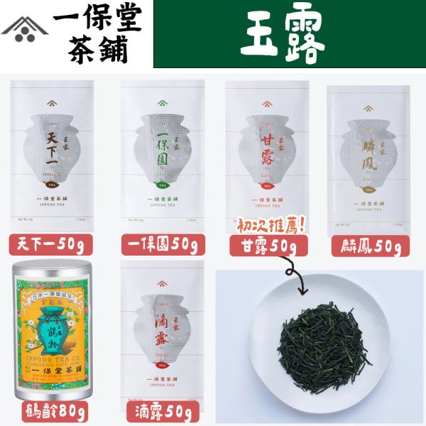一保堂茶舖 玉露 天下一 一保園 甘露 鶴齡 滴露 萬德 一保堂,玉露,天下一,一保園,甘露,鶴齡,滴露,萬德,兔瑪星日本選物店