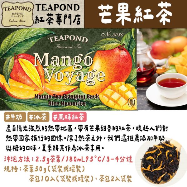 Teapond 芒果紅茶 調味紅茶 Teapond,芒果紅茶,調味紅茶,紅茶專賣店,兔瑪星日本選物店
