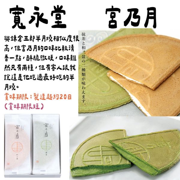 （8月團）寬永堂 宮乃月 半月煎餅 寬永堂,宮乃月,半月煎餅,兔瑪星日本選物店