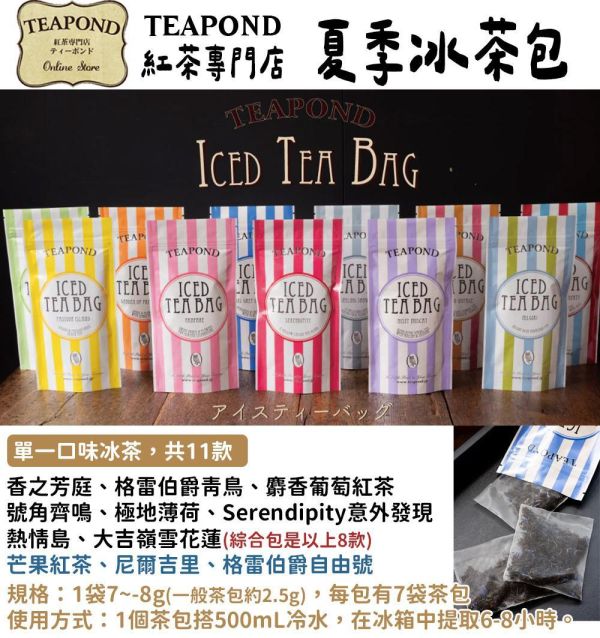 【5~10月限定】Teapond 夏季冰茶包 紅茶專賣店 Teapond,夏季冰茶包,紅茶專賣店,兔瑪星日本選物店,香之芳庭,冷泡紅茶