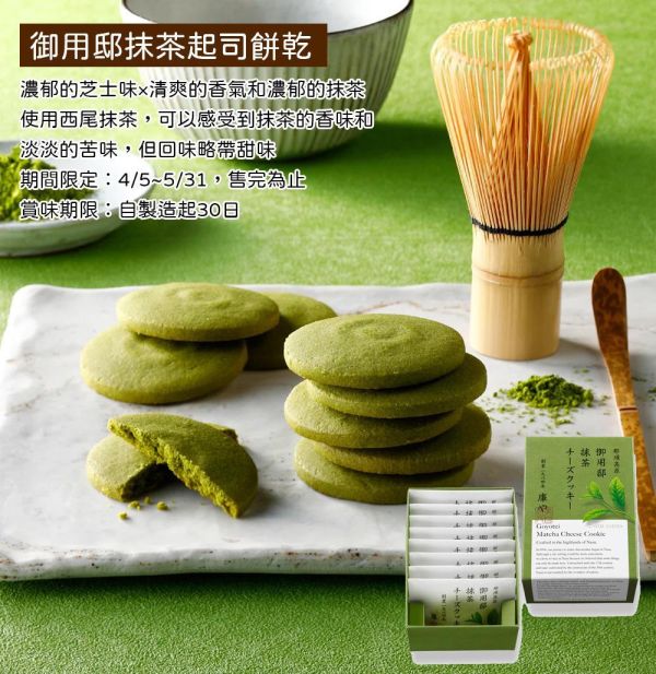 【4月團限定】抹茶起司餅乾 CHEESE GARDEN 抹茶起司餅乾,御用邸,CHEESE GARDEN,兔瑪星日本選物店