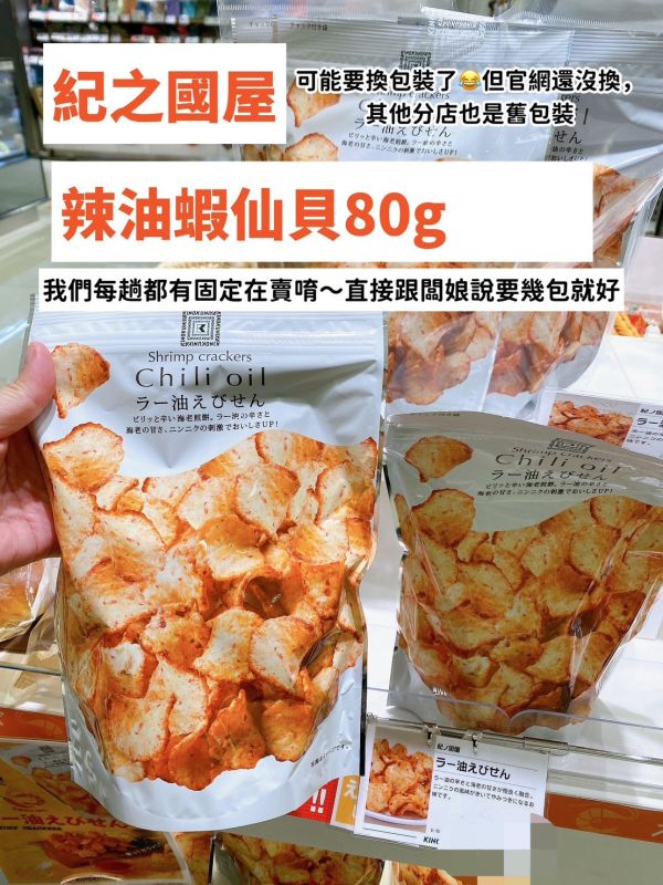 紀之國屋 辣油蝦仙貝 青紫蘇魷魚仙貝 奶油醬油魷魚仙貝 紀之國屋,辣油蝦仙貝,青紫蘇魷魚仙貝,奶油醬油魷魚仙貝,兔瑪星日本選物店