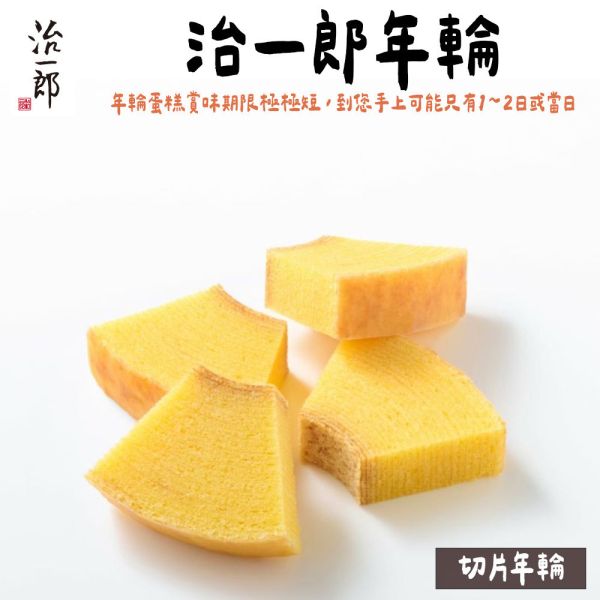 【賞味短】治一郎 切片年輪蛋糕 治一郎,年輪蛋糕,兔瑪星日本選物店