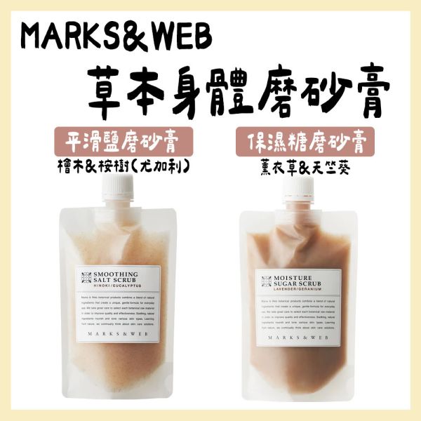 MARKS&WEB 草本身體磨砂膏 MARKS&WEB,草本身體磨砂膏,兔瑪星日本選物店