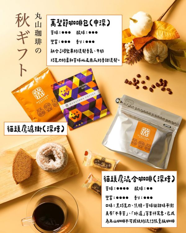 ［10月團，秋季限定］丸山咖啡 咖啡豆｜貓頭鷹混合、貓頭鷹濾掛、萬聖節咖啡包、深焙咖啡 丸山咖啡,咖啡豆,貓頭鷹限定,季節限定,兔瑪星日本選物店