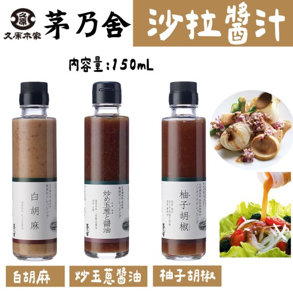 茅乃舍 沙拉醬汁 柚子胡椒 白胡麻醬 炒玉蔥醬油 茅乃舍,沙拉醬汁,柚子胡椒,白胡麻醬,炒玉蔥醬油,洋蔥醬汁,兔瑪星日本選物店