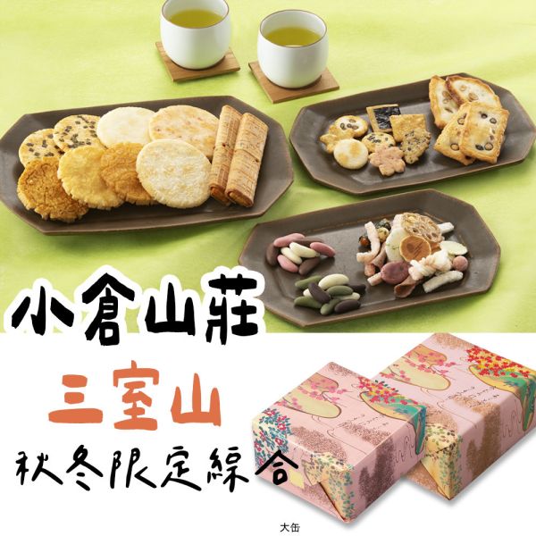 【12-2月團限定】小倉山莊 ．秋冬限定．三室山 小倉山莊,兔瑪星日本選物店,仙貝禮盒,送禮禮盒,三室山