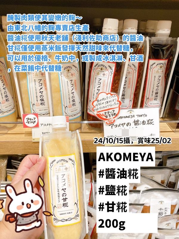 AKOMEYA TOKYO 塩糀 醬油糀 鹽糀 甘糀 鹽麴 塩糀,醬油糀,鹽糀,甘糀,鹽麴,兔瑪星日本選物店,AKOMEYA