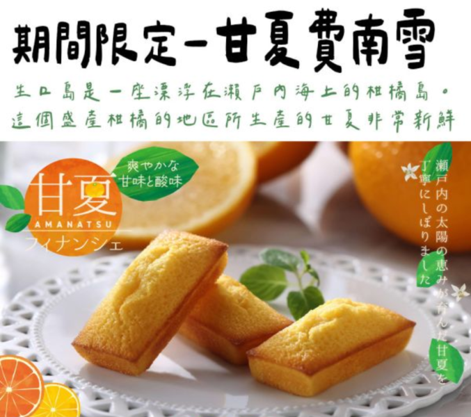 【6月團限定】Henri charpentier 甘夏費南雪 Henri,charpentier,甘夏費南雪,兔瑪星日本選物店