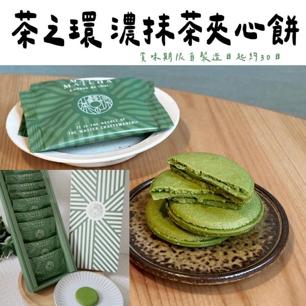 茶之環 濃抹茶夾心餅 茶之環,濃抹茶夾心餅,兔瑪星日本選物店