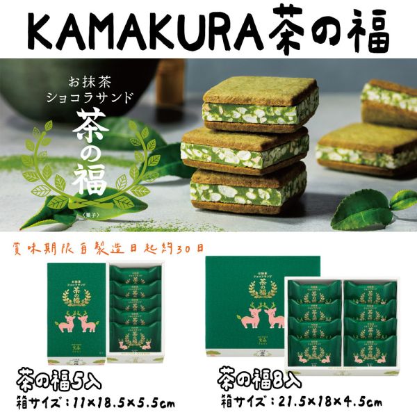 KAMAKURA 茶の福 抹茶巧克力夾心餅乾 實森 KAMAKURA,茶の福,抹茶點心,實森,抹茶巧克力夾心餅乾