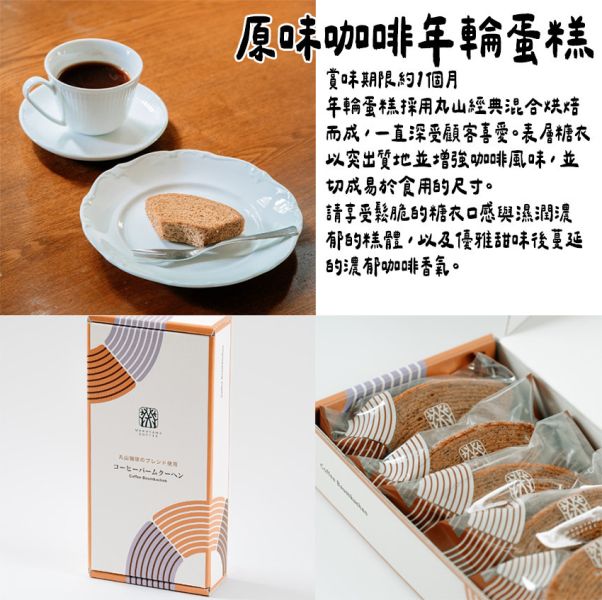 丸山咖啡 原味咖啡年輪蛋糕切片 丸山咖啡,原味咖啡年輪蛋糕,兔瑪星日本選物店