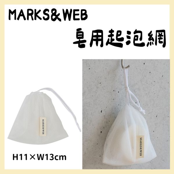 MARKS&WEB 皂用起泡網 MARKS&WEB,皂用起泡網