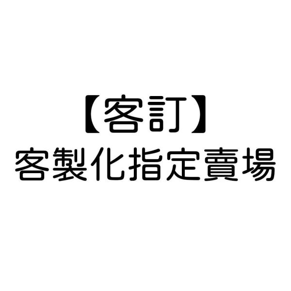 【補單用】 