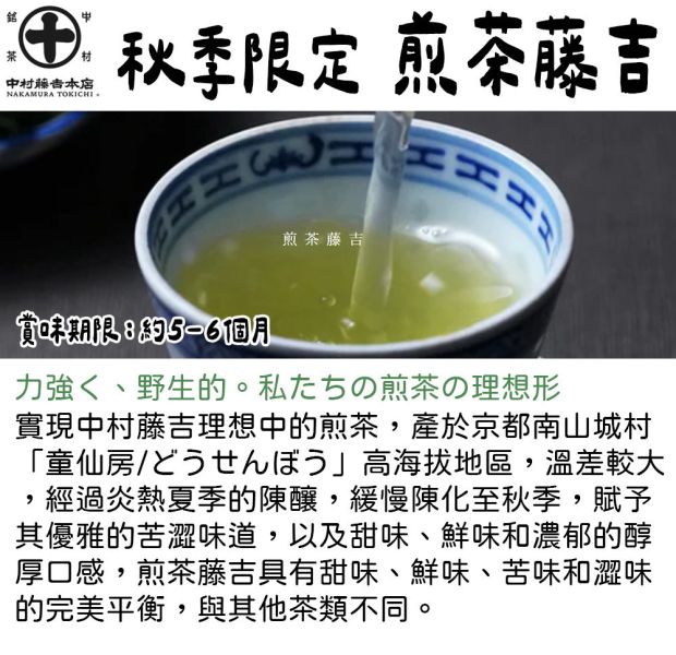 【11-12月團限定】中村藤吉 煎茶藤吉 藤吉林道畑 中村藤吉,冷煎茶藤吉,藤吉林道畑,兔瑪星日本選物店