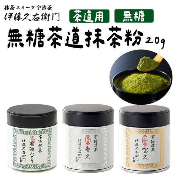 伊藤久右衛門 無糖抹茶粉 茶道抹茶粉 壽久 伊藤久右衛門,無糖抹茶粉,茶道抹茶粉,宇治みどり,兔瑪星日本選物店,清壽之森