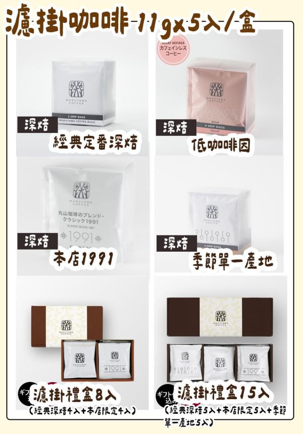 丸山咖啡 咖啡濾掛 單包／盒裝／濾掛禮盒 丸山咖啡,咖啡濾掛,濾掛禮盒,單品濾掛,低咖啡因濾掛,兔瑪星日本選物店