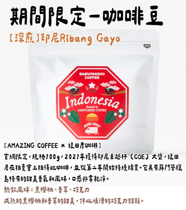 【12月團限定】猿田彥咖啡 「印尼Ribang Gayo」 咖啡豆 猿田彥咖啡,咖啡濾掛,濾掛咖啡,期間限定,兔瑪星日本選物店,咖啡卓越杯
