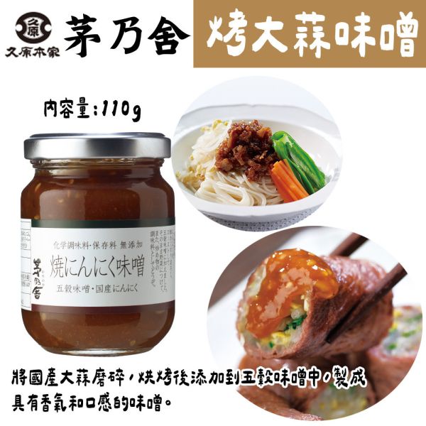 茅乃舍 烤大蒜味噌醬 茅乃舍,烤大蒜味噌醬,兔瑪星日本選物店