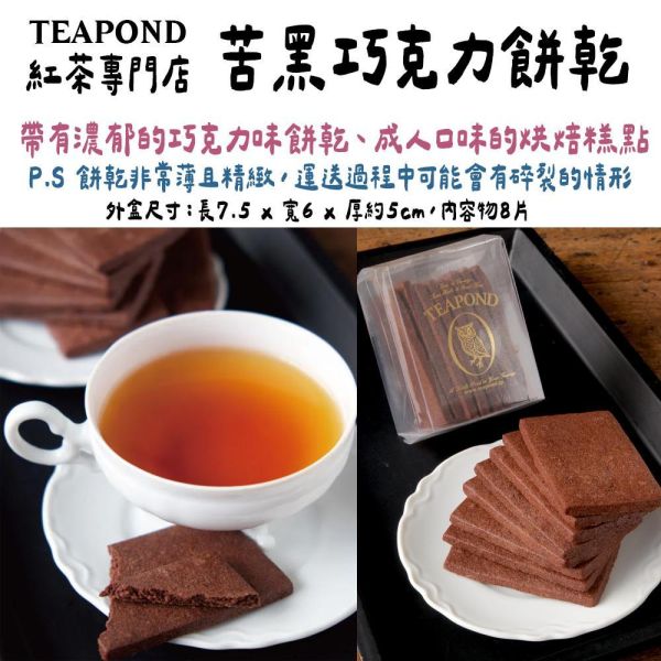 Teapond 苦黑巧克力餅乾 Teapond,苦黑巧克力餅乾,紅茶專賣店,兔瑪星日本選物店