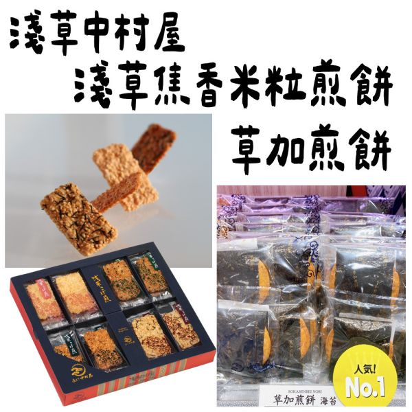 淺草中村屋 草加煎餅（盒裝） 煎餅禮盒 淺草中村屋,草加煎餅,兔瑪星日本選物,海苔煎餅,醬油煎餅,日本煎餅禮盒