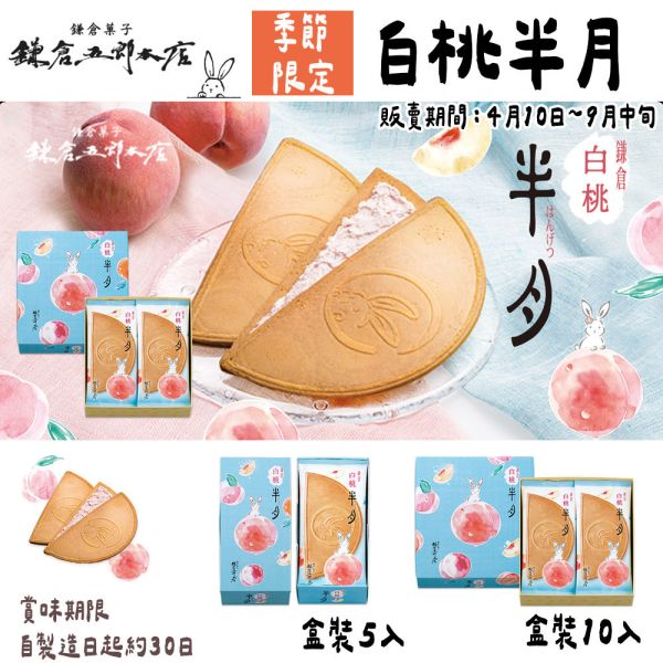 鎌倉五郎本店 期間限定 白桃半月燒、花生半月燒 鎌倉五郎本店,半月燒,日本伴手禮