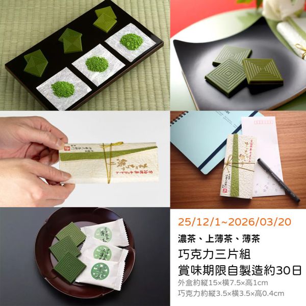 【12~3月限定】伊藤久右衛門 抹茶巧克力三片組 伊藤久右衛門,抹茶巧克力,兔瑪星日本選物店