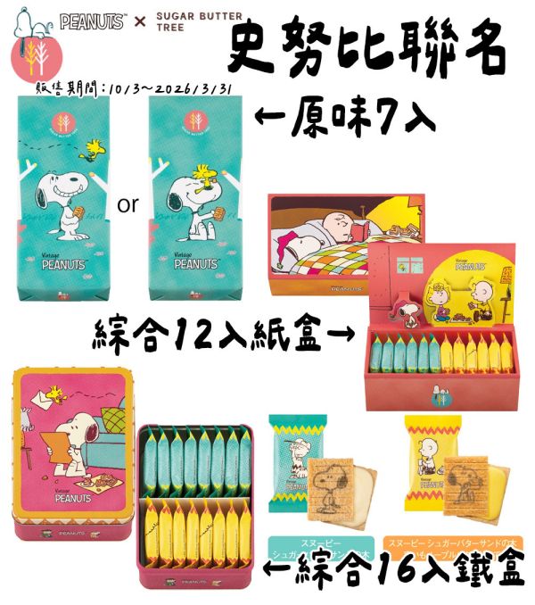 【12月~3月團限定】砂糖奶油樹 史努比聯名 奶油夾心 砂糖奶油樹,原味奶油夾心,sugarbuttertree,史努比聯名,兔瑪星日本代購