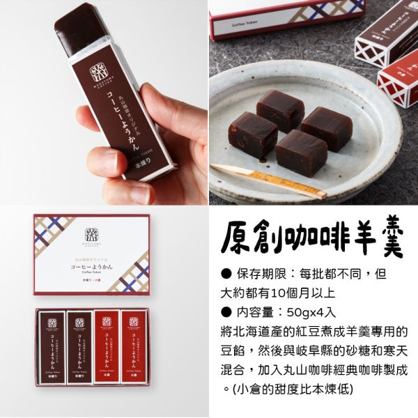 丸山咖啡 原創咖啡羊羹 丸山咖啡,和菓子,咖啡糖果,咖啡蛋糕
