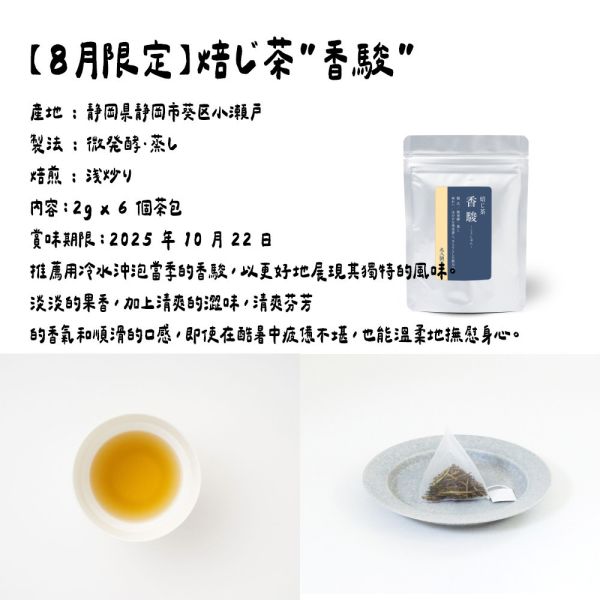 （8月限定焙茶－香駿）丸八製茶場 丸八製茶場,限定焙茶,兔瑪星日本選物店