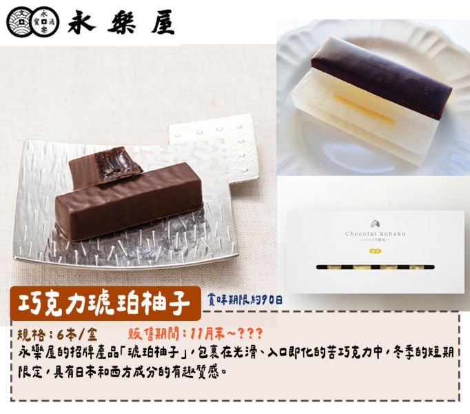 【冬季12~1月限定】永樂屋 琥珀巧克力 永樂屋,琥珀巧克力,冬季限定,兔瑪星日本選物店