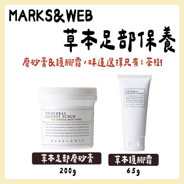 MARKS&WEB 草本足部保養 護足霜 磨砂膏 