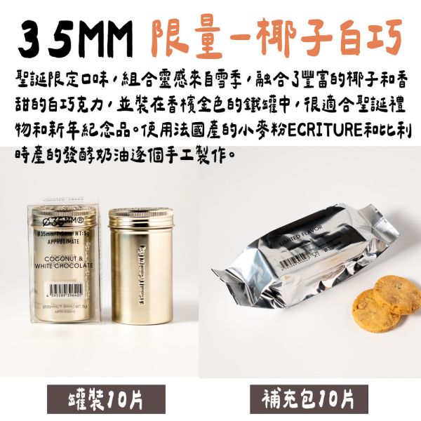 【12月限定】新宿 35mm 椰子白巧克力 新宿,35mm,餅乾罐,限定口味,兔瑪星日本選物店