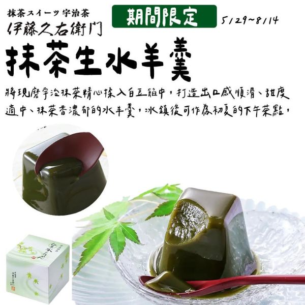 【6月團限定】伊藤久右衛門 抹茶水羊羹 伊藤久右衛門,抹茶水羊羹,兔瑪星日本選物店