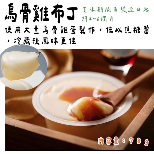 烏雞庵 烏骨雞蛋布丁 烏雞庵,烏骨雞蛋布丁