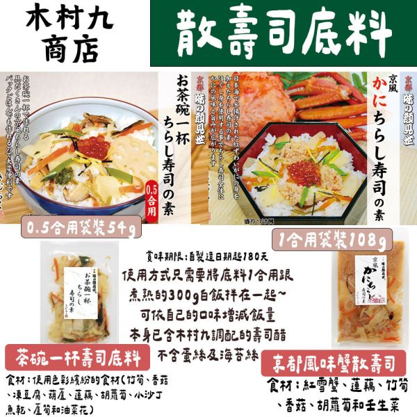 【8月團限定】木村九商店 味之顏見世 散壽司底料 壽司醋拌飯 木村九商店,味之顏見世,散壽司底料,兔瑪星日本選物店