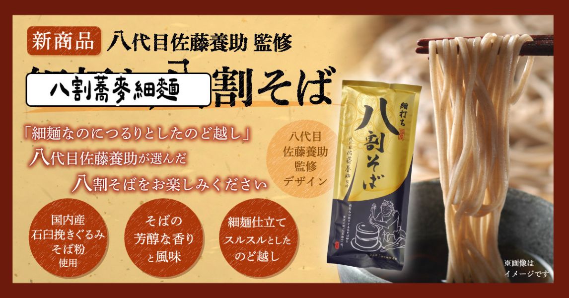 佐藤養助監修 八割蕎麥細麵 二八蕎麥麵 兔瑪星日本選物店,佐藤養助監修,細打ち八割そば,八割蕎麥細麵,二八蕎麥麵