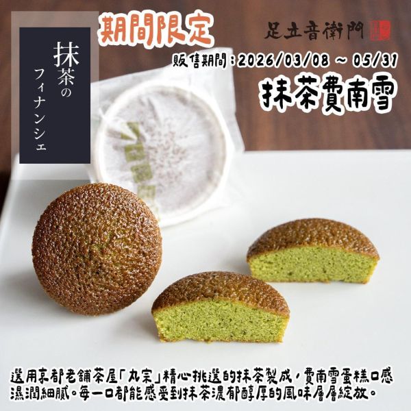 【4月限定】足立音衛門 抹茶費南雪 足立音衛門,抹茶費南雪,兔瑪星日本選物店