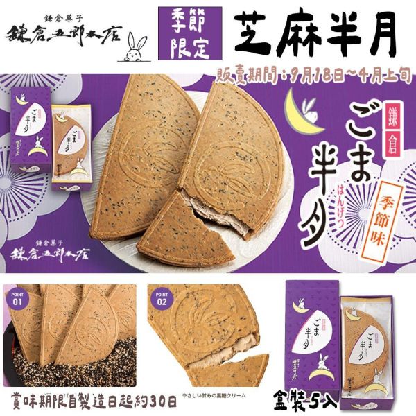 ［10~4月團限定］鎌倉五郎本店 期間限定｜芝麻半月、綜合半月、日本伴手禮、半月燒禮盒 鎌倉五郎本店,期間限定,芝麻半月燒,月寄禮盒,巧克力半月燒,日本必買伴手禮,兔瑪星日本代購