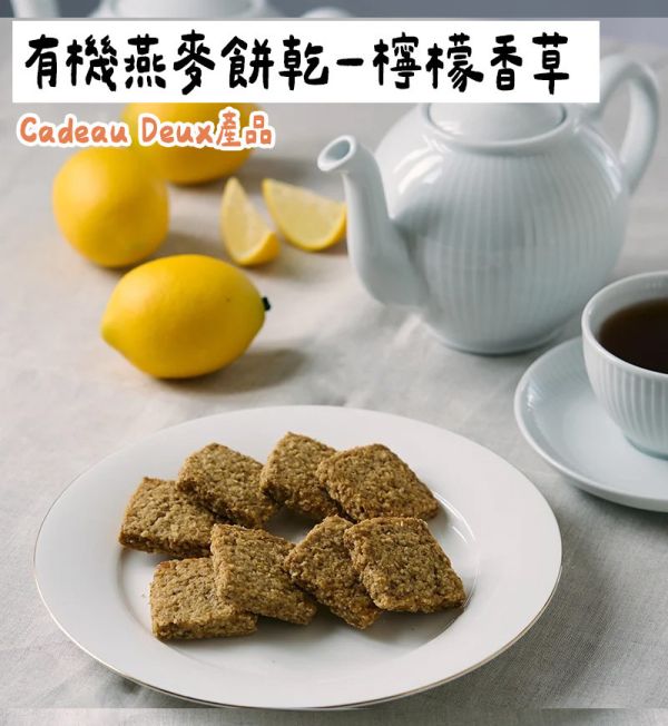Cadeau Deux 有機燕麥餅乾 柳橙可可 葡萄蘋果 檸檬香草 CadeauDeux,有機燕麥餅乾,兔瑪星日本選物店