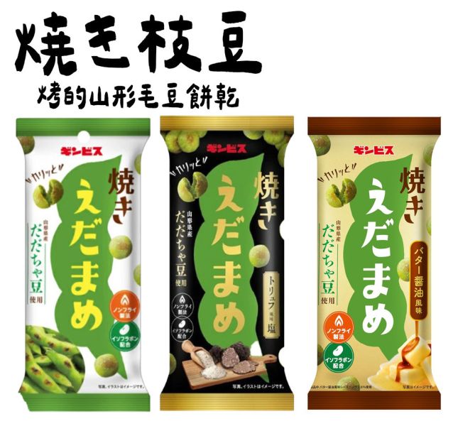 【超市精選】烤的山形毛豆餅乾 焼き枝豆 非油炸 GINBIS 金必氏 松露鹽 奶油醬油 烤的山形毛豆餅乾,焼き枝豆,非油炸,GINBIS,金必氏,松露鹽,奶油醬油,兔瑪星日本選物店