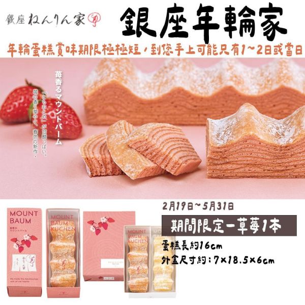 【4月限定】銀座年輪家 草莓年輪蛋糕 銀座年輪家,原味年輪蛋糕,季節限定年輪蛋糕,兔瑪星日本選物店