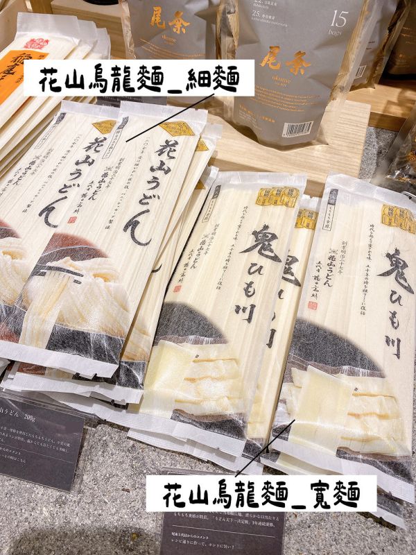 花山烏龍麵 鬼ひも川 花山烏龍麵,烏龍寬麵,兔瑪星日本選物店,鬼ひも川